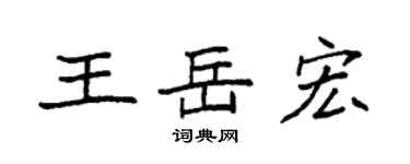 袁强王岳宏楷书个性签名怎么写