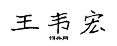 袁强王韦宏楷书个性签名怎么写