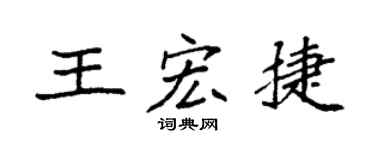 袁强王宏捷楷书个性签名怎么写