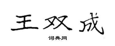袁强王双成楷书个性签名怎么写