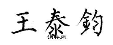 何伯昌王泰钧楷书个性签名怎么写