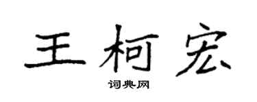 袁强王柯宏楷书个性签名怎么写