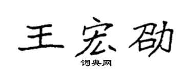 袁强王宏劭楷书个性签名怎么写