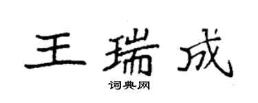 袁强王瑞成楷书个性签名怎么写