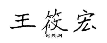 袁强王筱宏楷书个性签名怎么写