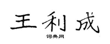 袁强王利成楷书个性签名怎么写