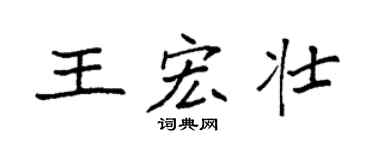 袁强王宏壮楷书个性签名怎么写