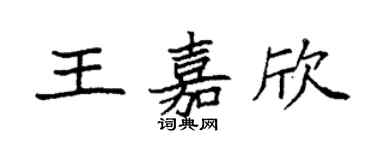 袁强王嘉欣楷书个性签名怎么写