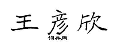袁强王彦欣楷书个性签名怎么写