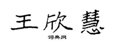袁强王欣慧楷书个性签名怎么写