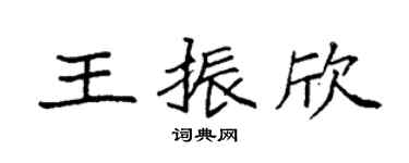 袁强王振欣楷书个性签名怎么写