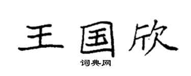 袁强王国欣楷书个性签名怎么写