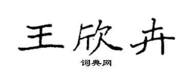 袁强王欣卉楷书个性签名怎么写