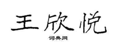 袁强王欣悦楷书个性签名怎么写