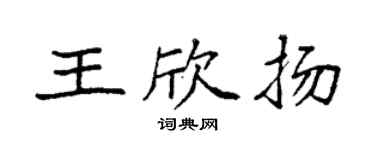 袁强王欣扬楷书个性签名怎么写