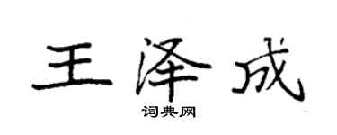 袁强王泽成楷书个性签名怎么写