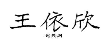 袁强王依欣楷书个性签名怎么写