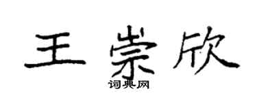 袁强王崇欣楷书个性签名怎么写
