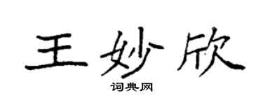 袁强王妙欣楷书个性签名怎么写