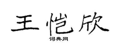 袁强王恺欣楷书个性签名怎么写