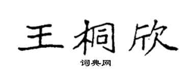 袁强王桐欣楷书个性签名怎么写