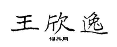 袁强王欣逸楷书个性签名怎么写
