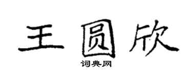 袁强王圆欣楷书个性签名怎么写