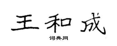袁强王和成楷书个性签名怎么写