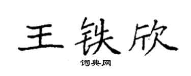 袁强王铁欣楷书个性签名怎么写