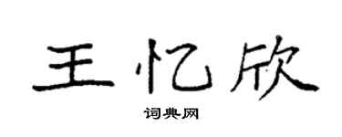 袁强王忆欣楷书个性签名怎么写