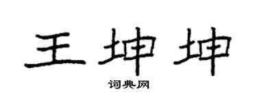 袁强王坤坤楷书个性签名怎么写
