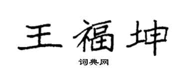 袁强王福坤楷书个性签名怎么写