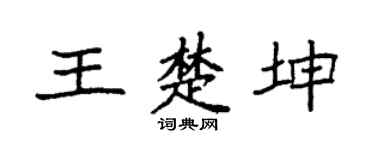袁强王楚坤楷书个性签名怎么写