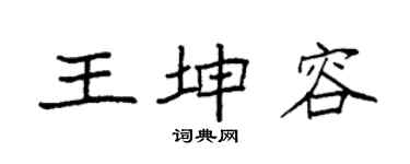 袁强王坤容楷书个性签名怎么写