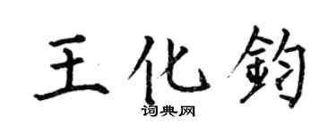 何伯昌王化钧楷书个性签名怎么写