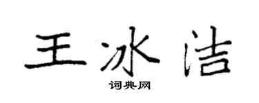 袁强王冰洁楷书个性签名怎么写