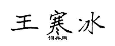 袁强王寒冰楷书个性签名怎么写