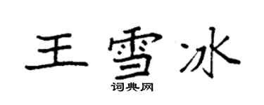 袁强王雪冰楷书个性签名怎么写