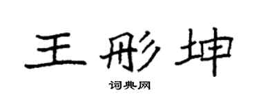 袁强王彤坤楷书个性签名怎么写