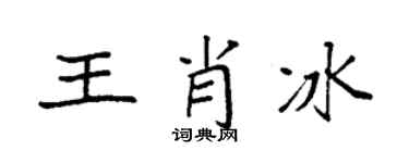 袁强王肖冰楷书个性签名怎么写