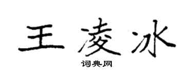 袁强王凌冰楷书个性签名怎么写