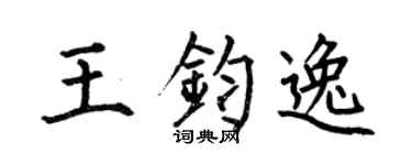 何伯昌王钧逸楷书个性签名怎么写