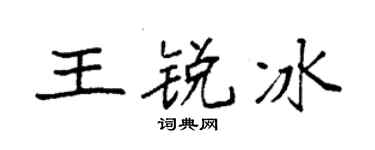 袁强王锐冰楷书个性签名怎么写