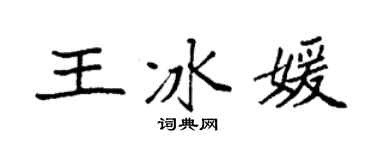 袁强王冰媛楷书个性签名怎么写