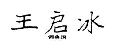 袁强王启冰楷书个性签名怎么写