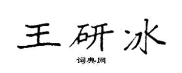 袁强王研冰楷书个性签名怎么写