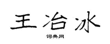 袁强王冶冰楷书个性签名怎么写