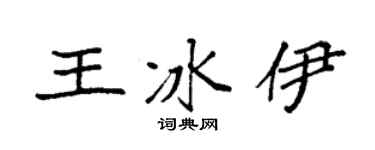 袁强王冰伊楷书个性签名怎么写