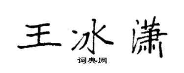 袁强王冰潇楷书个性签名怎么写