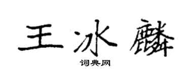 袁强王冰麟楷书个性签名怎么写